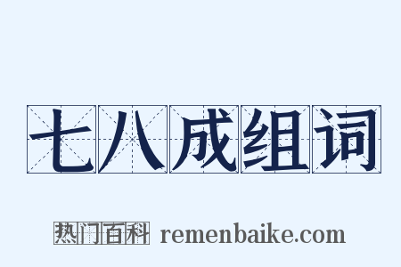 七八成组词是什么意思的图片